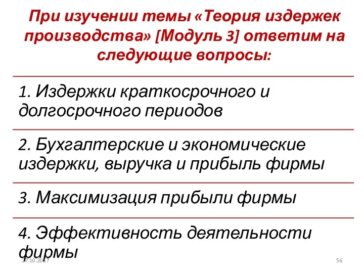 При изучении темы «Теория издержек производства» [Модуль 3] ответим на следующие вопросы: 27.10.2017