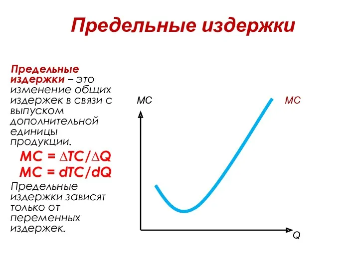 Предельные издержки Предельные издержки – это изменение общих издержек в