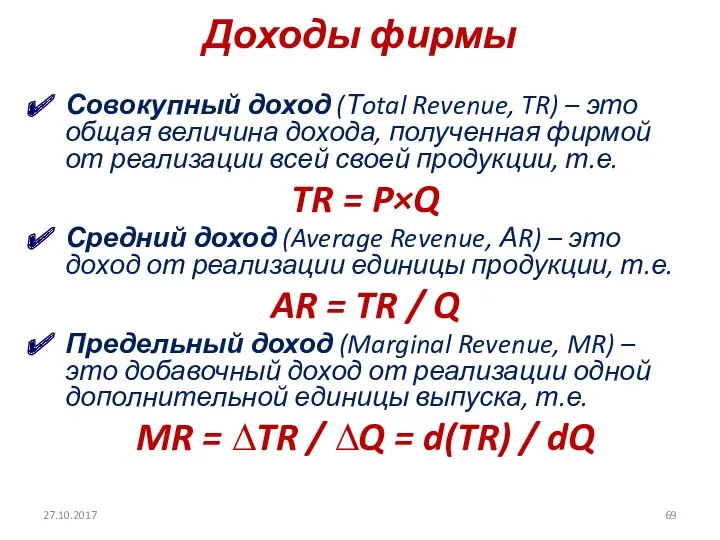 Доходы фирмы Совокупный доход (Тotal Revenue, TR) – это общая