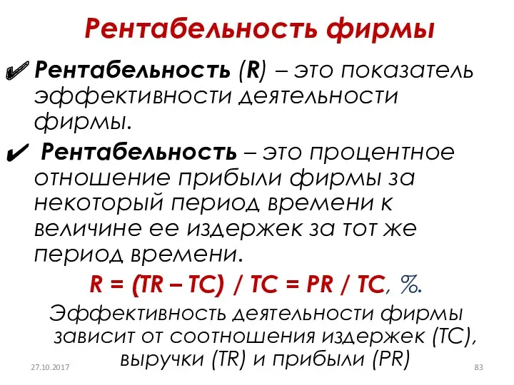 Рентабельность фирмы Рентабельность (R) – это показатель эффективности деятельности фирмы.