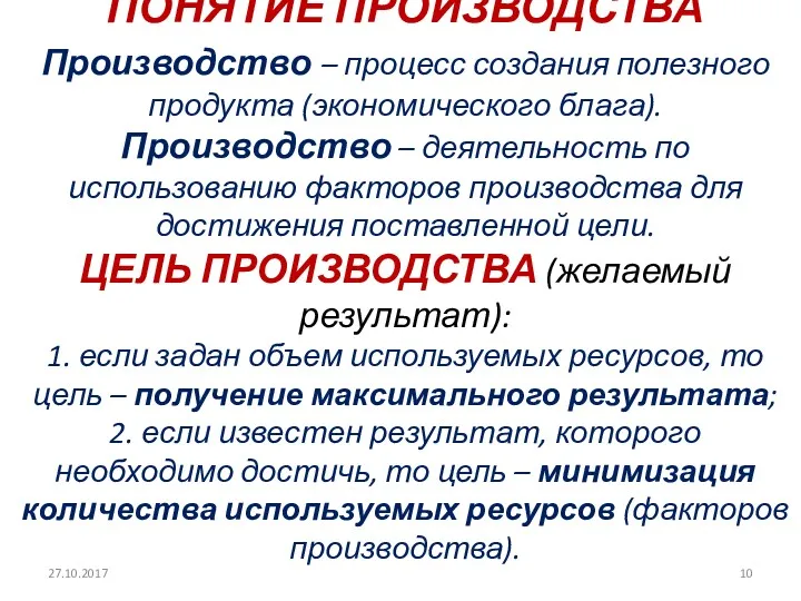 ПОНЯТИЕ ПРОИЗВОДСТВА Производство – процесс создания полезного продукта (экономического блага).