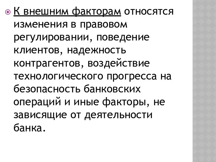 К внешним факторам относятся изменения в правовом регулировании, поведение клиентов,