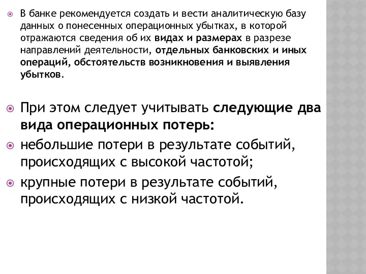 В банке рекомендуется создать и вести аналитическую базу данных о