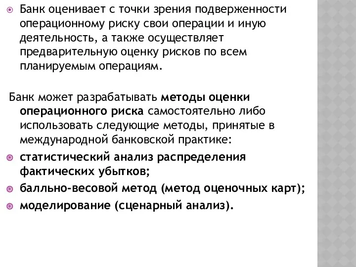 Банк оценивает с точки зрения подверженности операционному риску свои операции