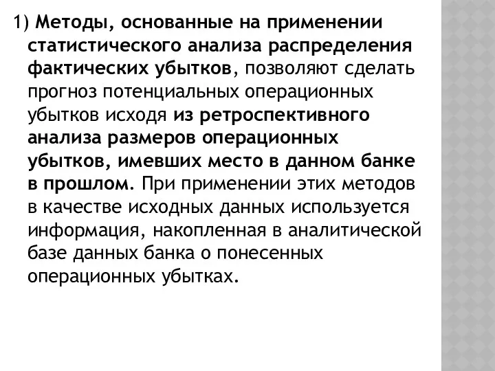 1) Методы, основанные на применении статистического анализа распределения фактических убытков,