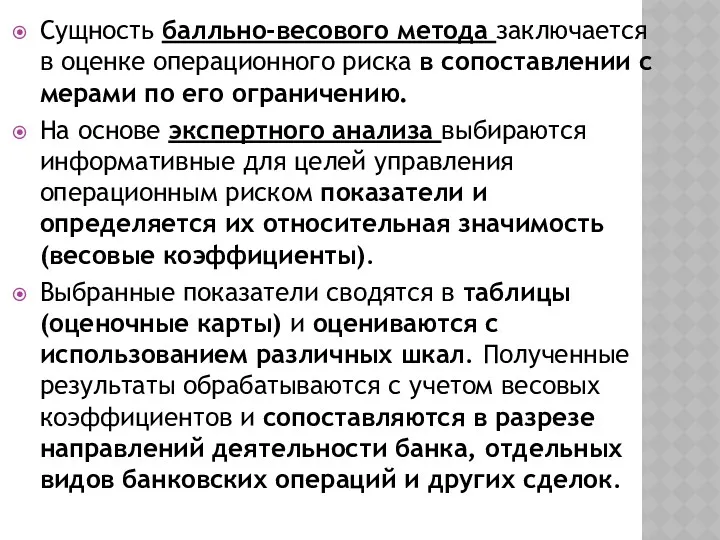 Сущность балльно-весового метода заключается в оценке операционного риска в сопоставлении