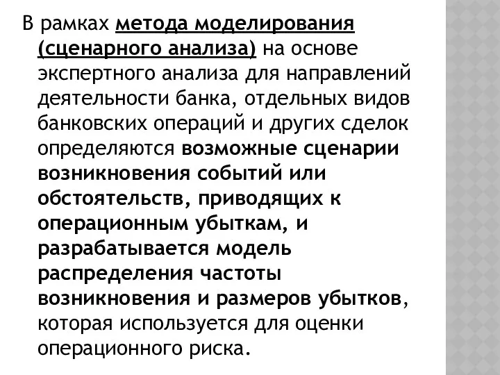 В рамках метода моделирования (сценарного анализа) на основе экспертного анализа