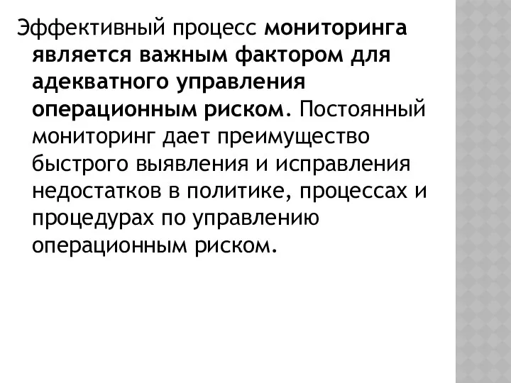 Эффективный процесс мониторинга является важным фактором для адекватного управления операционным