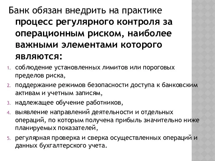 Банк обязан внедрить на практике процесс регулярного контроля за операционным