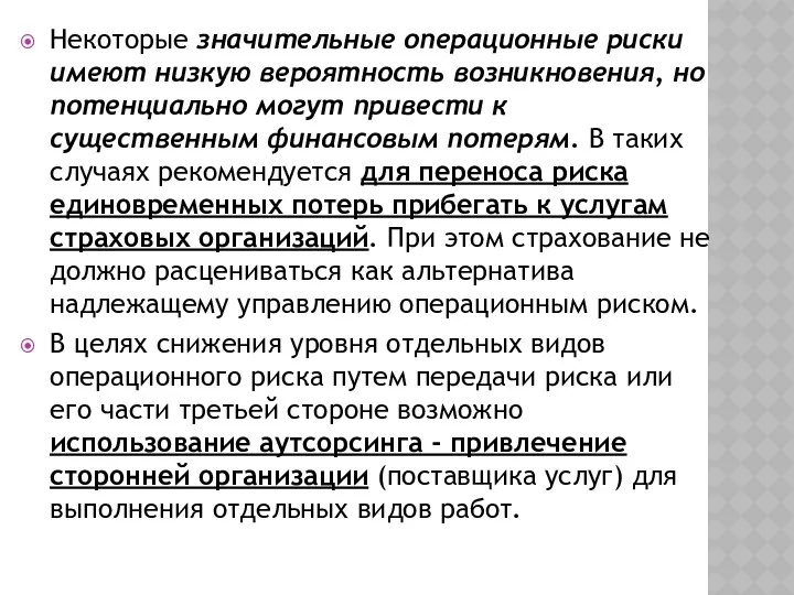 Некоторые значительные операционные риски имеют низкую вероятность возникновения, но потенциально