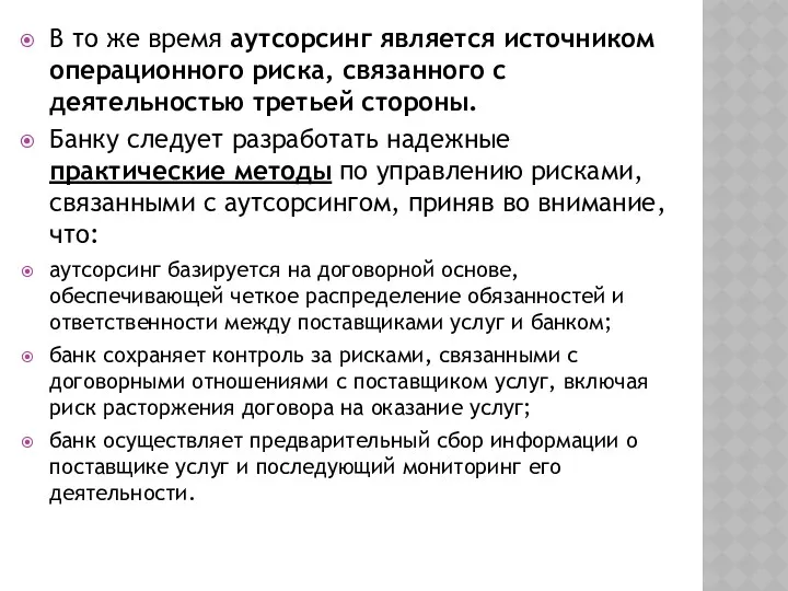 В то же время аутсорсинг является источником операционного риска, связанного