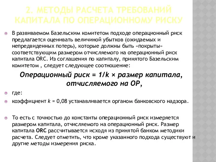 2. МЕТОДЫ РАСЧЕТА ТРЕБОВАНИЙ КАПИТАЛА ПО ОПЕРАЦИОННОМУ РИСКУ В развиваемом