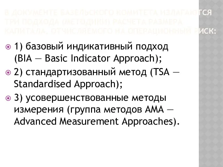 В ДОКУМЕНТЕ БАЗЕЛЬСКОГО КОМИТЕТА ИЗЛАГАЮТСЯ ТРИ ПОДХОДА (МЕТОДИКИ) РАСЧЕТА РАЗМЕРА