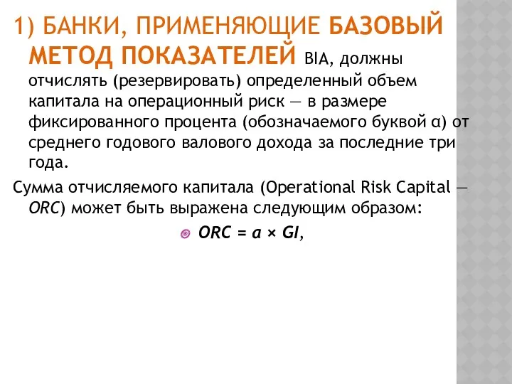 1) БАНКИ, ПРИМЕНЯЮЩИЕ БАЗОВЫЙ МЕТОД ПОКАЗАТЕЛЕЙ BIA, должны отчислять (резервировать)