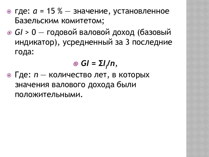 где: α = 15 % — значение, установленное Базельским комитетом;