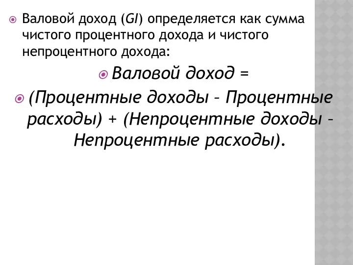 Валовой доход (GI) определяется как сумма чистого процентного дохода и