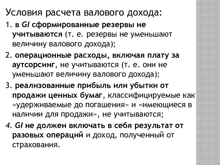 Условия расчета валового дохода: 1. в GI сформированные резервы не