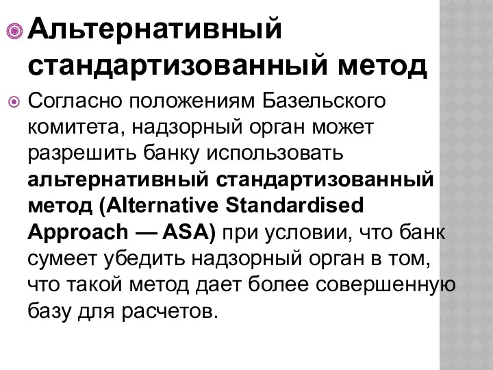 Альтернативный стандартизованный метод Согласно положениям Базельского комитета, надзорный орган может