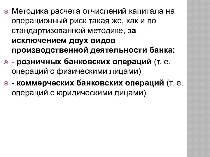 Методика расчета отчислений капитала на операционный риск такая же, как