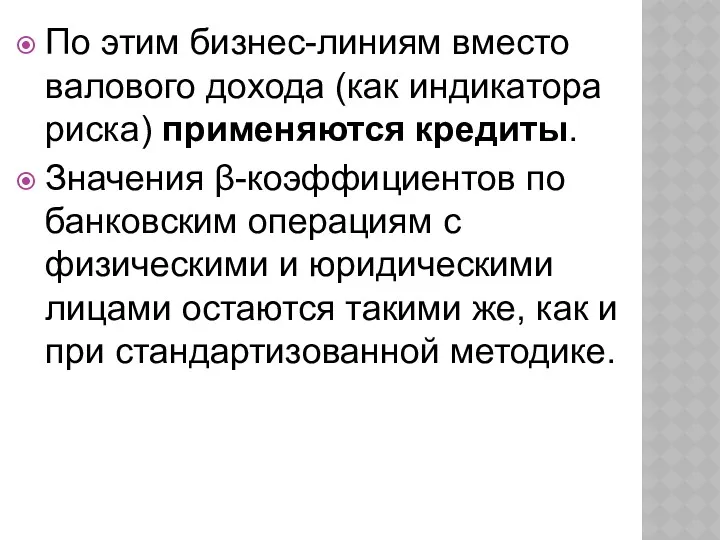 По этим бизнес-линиям вместо валового дохода (как индикатора риска) применяются