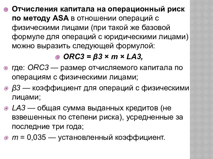 Отчисления капитала на операционный риск по методу ASA в отношении