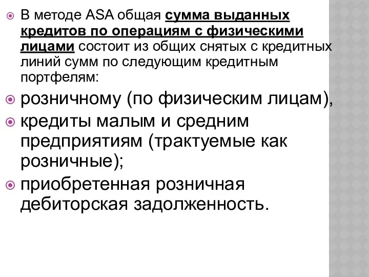 В методе ASA общая сумма выданных кредитов по операциям с