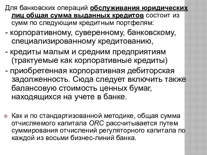 Для банковских операций обслуживания юридических лиц общая сумма выданных кредитов