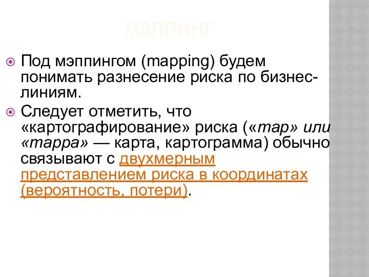 МЭППИНГ Под мэппингом (mapping) будем понимать разнесение риска по бизнес-линиям.