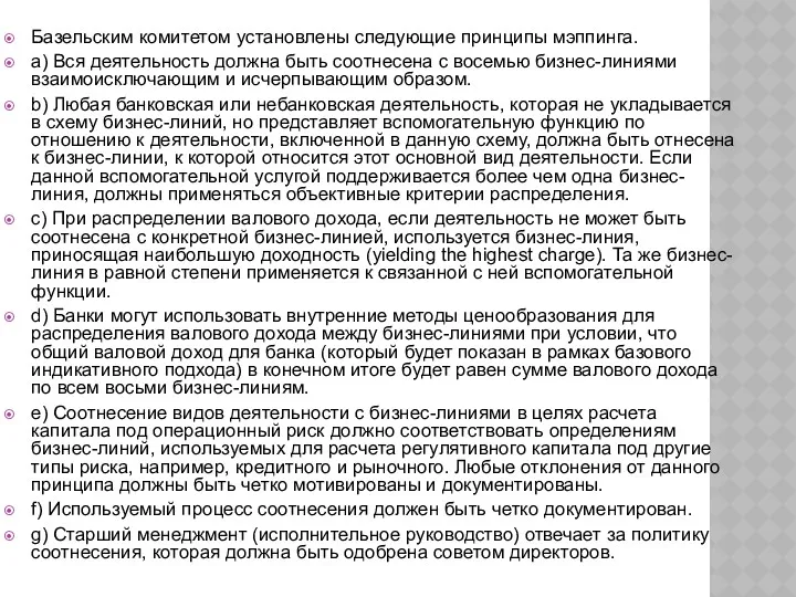 Базельским комитетом установлены следующие принципы мэппинга. a) Вся деятельность должна