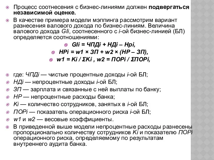 Процесс соотнесения с бизнес-линиями должен подвергаться независимой оценке. В качестве