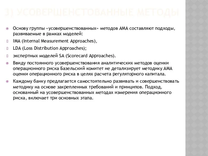 3) УСОВЕРШЕНСТОВАННЫЕ МЕТОДЫ Основу группы «усовершенствованных» методов AMA составляют подходы,