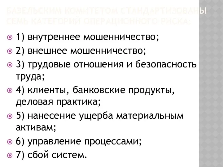 БАЗЕЛЬСКИМ КОМИТЕТОМ СТАНДАРТИЗОВАНЫ СЕМЬ КАТЕГОРИЙ ОПЕРАЦИОННОГО РИСКА: 1) внутреннее мошенничество;