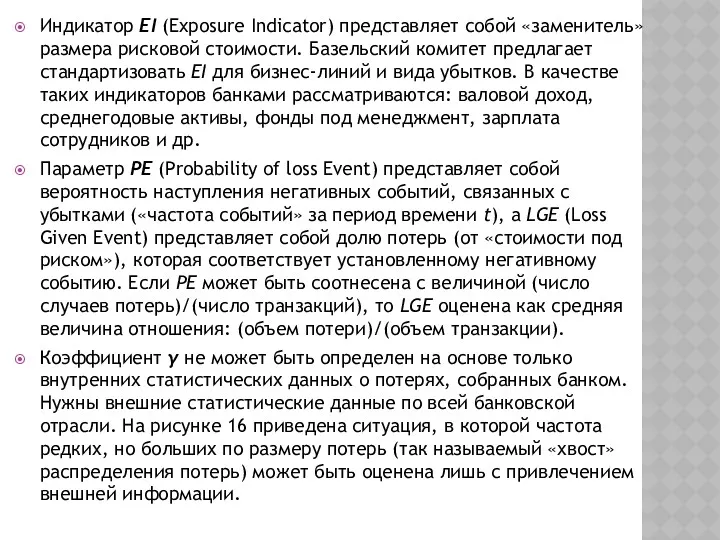 Индикатор EI (Exposure Indicator) представляет собой «заменитель» размера рисковой стоимости.