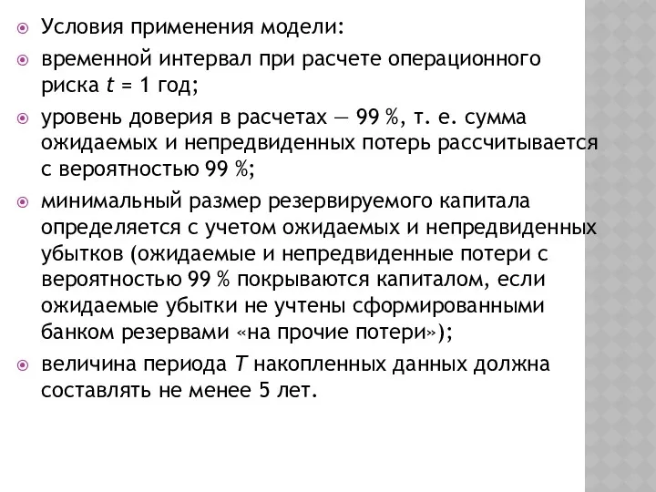 Условия применения модели: временной интервал при расчете операционного риска t