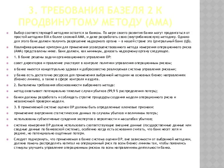 3. ТРЕБОВАНИЯ БАЗЕЛЯ 2 К ПРОДВИНУТОМУ МЕТОДУ (AMA) Выбор соответствующей