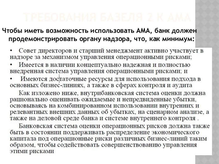 ТРЕБОВАНИЯ БАЗЕЛЯ 2 К АМА Чтобы иметь возможность использовать АМА,