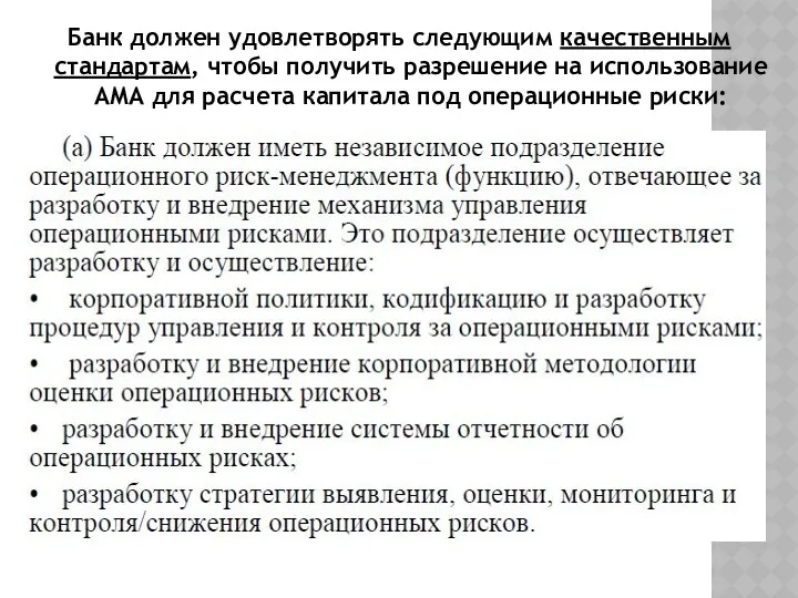 Банк должен удовлетворять следующим качественным стандартам, чтобы получить разрешение на