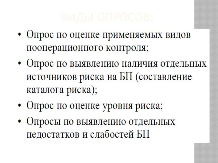 ВИДЫ ОПРОСОВ: