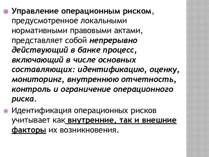 Управление операционным риском, предусмотренное локальными нормативными правовыми актами, представляет собой