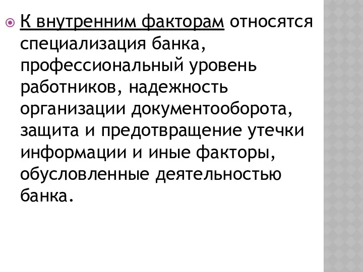 К внутренним факторам относятся специализация банка, профессиональный уровень работников, надежность