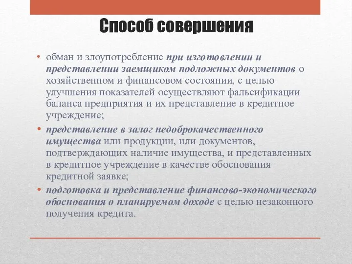 Способ совершения обман и злоупотребление при изготовлении и представлении заемщиком