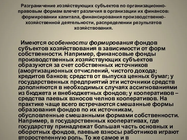 Разграничение хозяйствующих субъектов по организационно-правовым формам влечет различия в организации