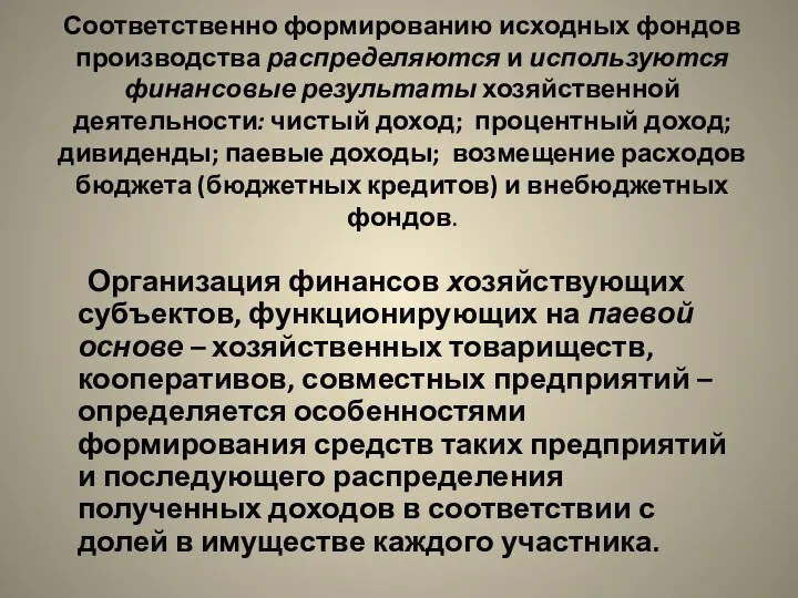 Соответственно формированию исходных фондов производства распределяются и используются финансовые результаты