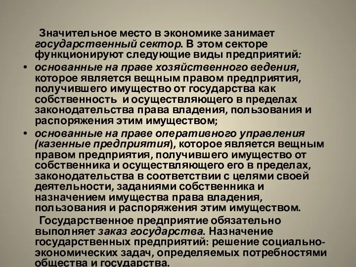 Значительное место в экономике занимает государственный сектор. В этом секторе