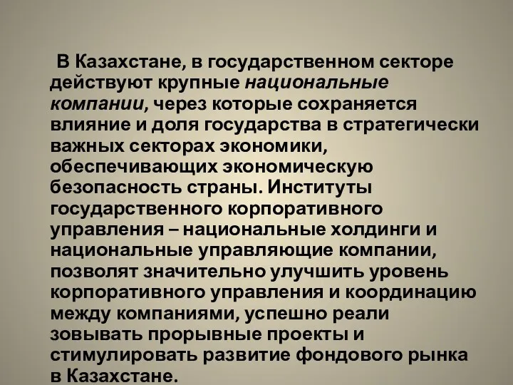 В Казахстане, в государственном секторе действуют крупные национальные компании, через