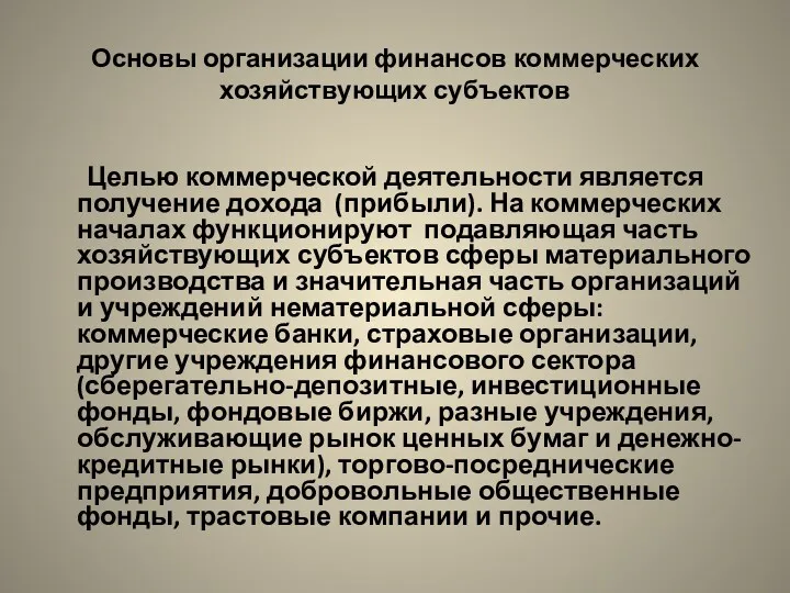 Основы организации финансов коммерческих хозяйствующих субъектов Целью коммерческой деятельности является