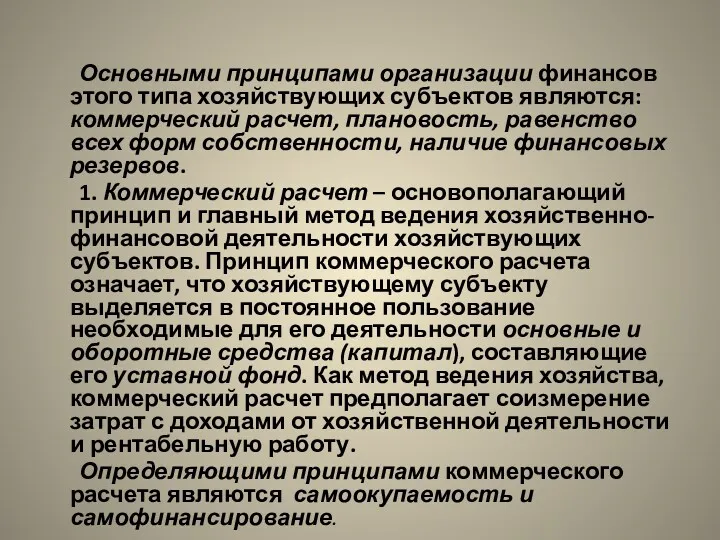 Основными принципами организации финансов этого типа хозяйствующих субъектов являются: коммерческий