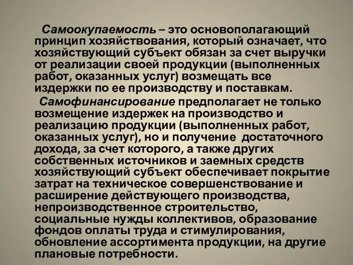 Самоокупаемость – это основополагающий принцип хозяйствования, который означает, что хозяйствующий