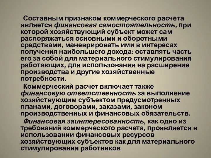 Составным признаком коммерческого расчета является финансовая самостоятельность, при которой хозяйствующий