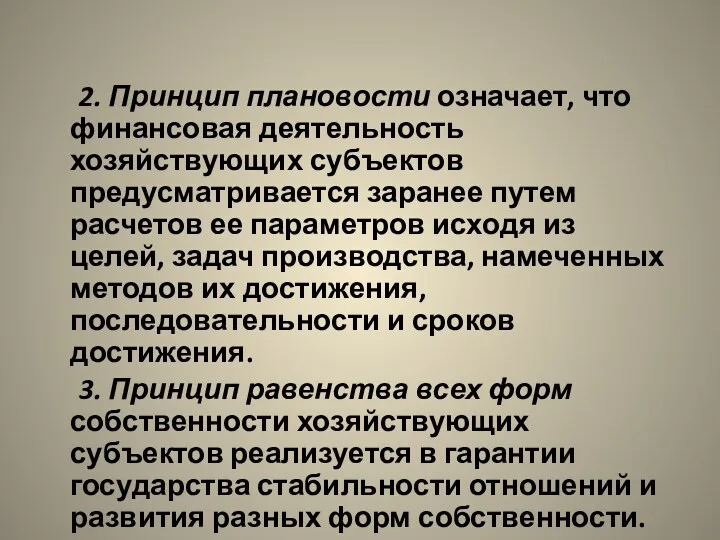 2. Принцип плановости означает, что финансовая деятельность хозяйствующих субъектов предусматривается